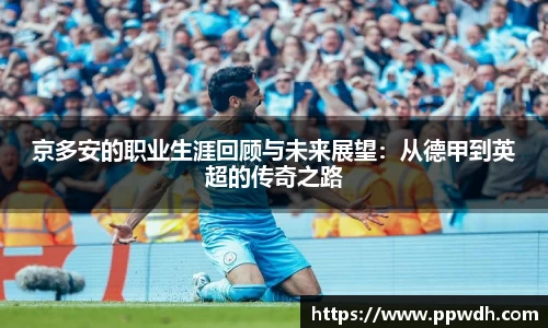 京多安的职业生涯回顾与未来展望：从德甲到英超的传奇之路