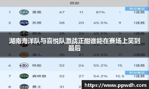 湖南海洋队与喜悦队激战正酣谁能在赛场上笑到最后