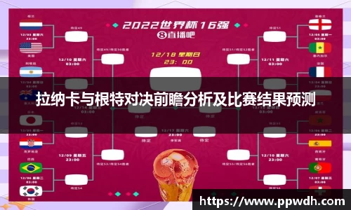 拉纳卡与根特对决前瞻分析及比赛结果预测