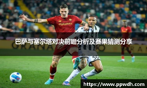 kaiyun巴萨与塞尔塔对决前瞻分析及赛果猜测分享