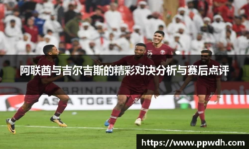 kaiyun阿联酋与吉尔吉斯的精彩对决分析与赛后点评